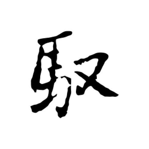 驭，叫什么字。什么意思求解