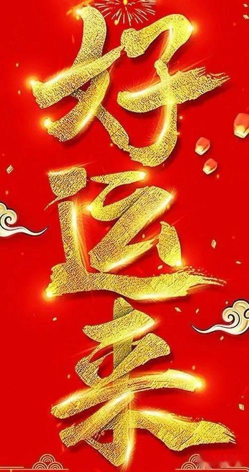 祝新年我们好运连连的语句