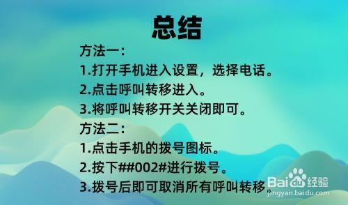 移动取消呼叫转移的方法