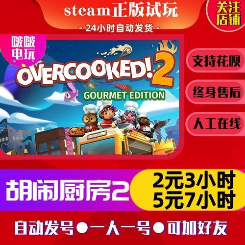 胡闹厨房全都好吃steam怎么联机