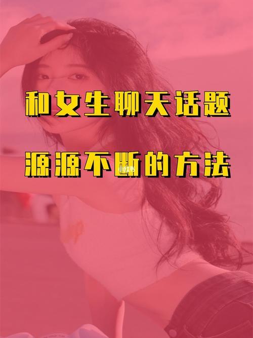 刚加到女生微信开场白怎么聊