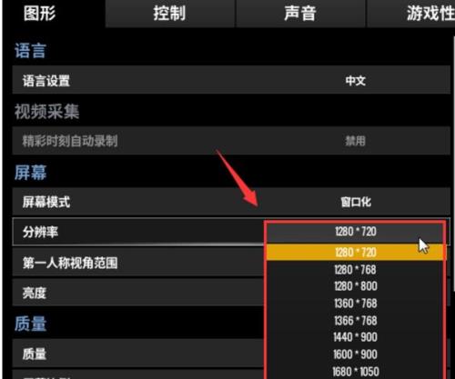 绝地求生怎么设置1720*1080分辨率