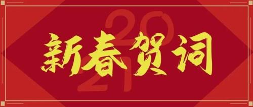 2020新年贺词完整