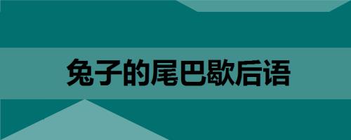 兔子尾巴的歇后语是什么