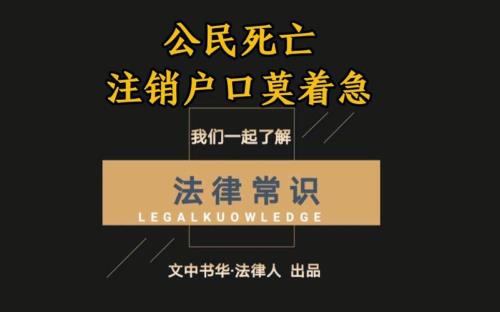 死后10年不销户的好处