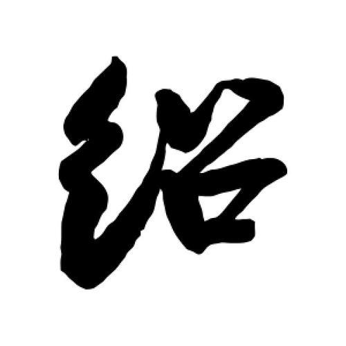 绍字什么意思