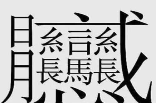 笔画最多的汉字513画什么字