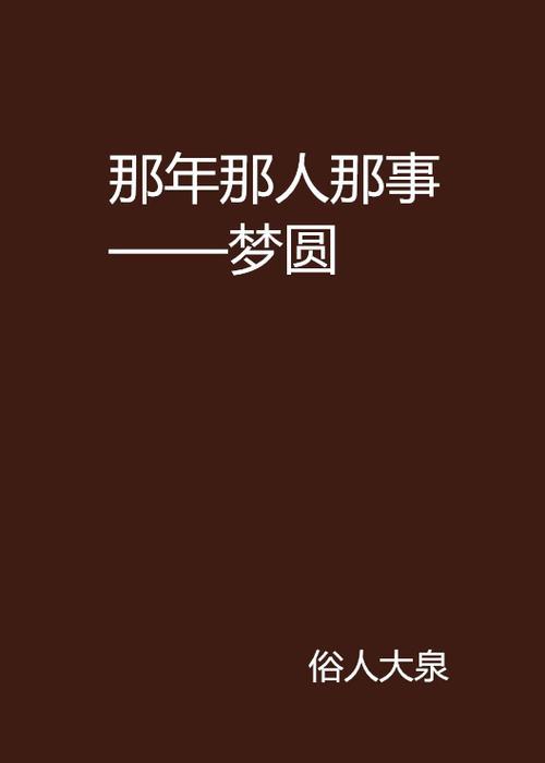 类似寒门大俗人小说