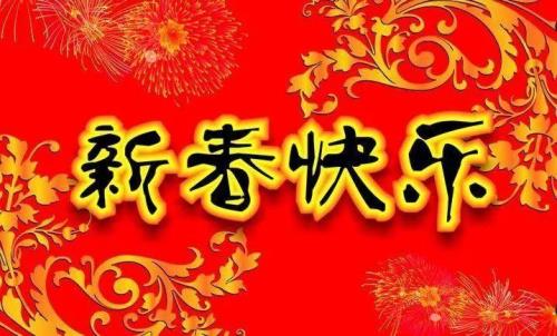 提前给大家拜年祝福语