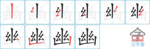 台字的笔顺