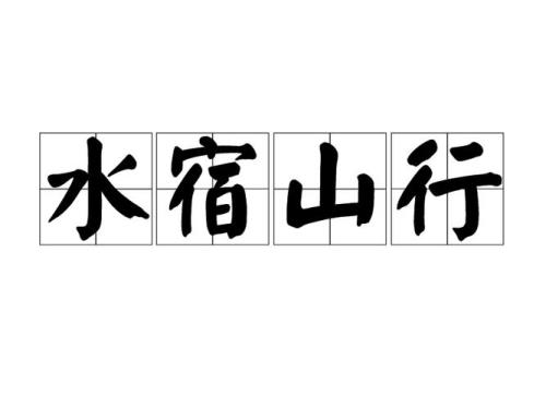 长途跋涉的意思及成语解释