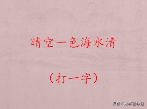 闪字怎么编字谜