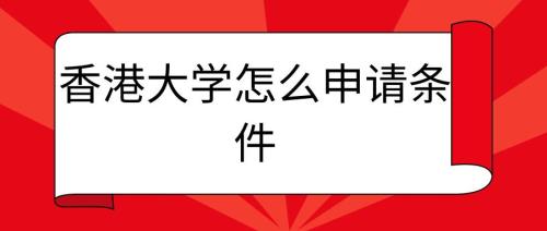 重庆大学可以申请香港高才吗