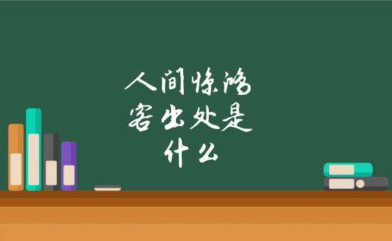 人间惊鸿客，是什么意思