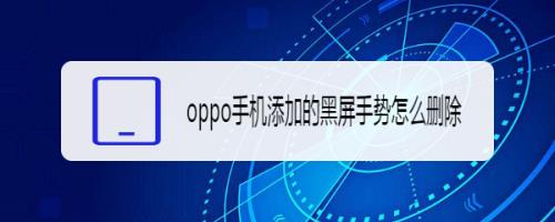 oppo怎么关闭黑屏模式