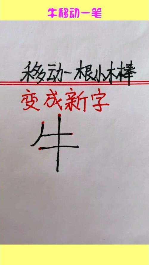 旧移动一笔念什么字