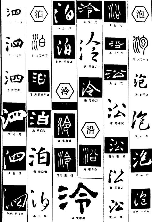 泠这是什么字