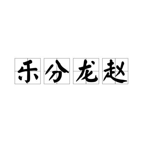 赵字成语