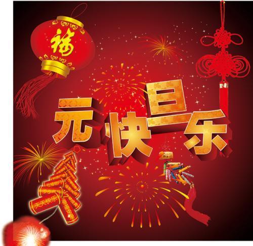 新年快乐祝福语长