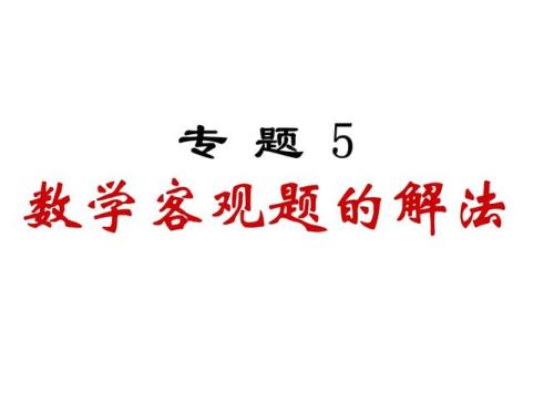 客观题是不是选择题