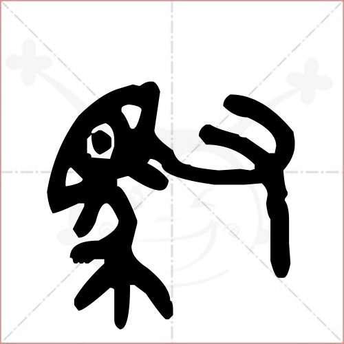 这个是什么字“驭”