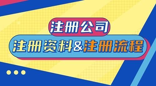 2020注册公司流程和费用