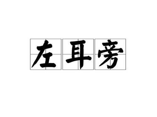 包耳旁一个元是什么字