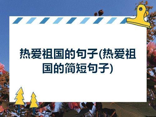 仿写句子我们的祖国多么强大