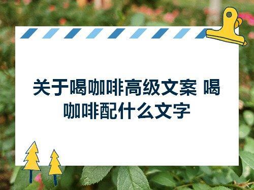 请喝咖啡代表什么意思