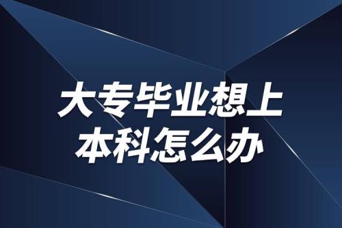 专科优秀毕业生能推荐上本科吗