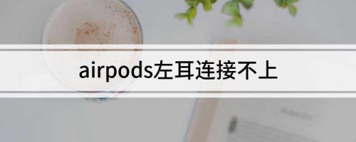 airpods连不上怎么办