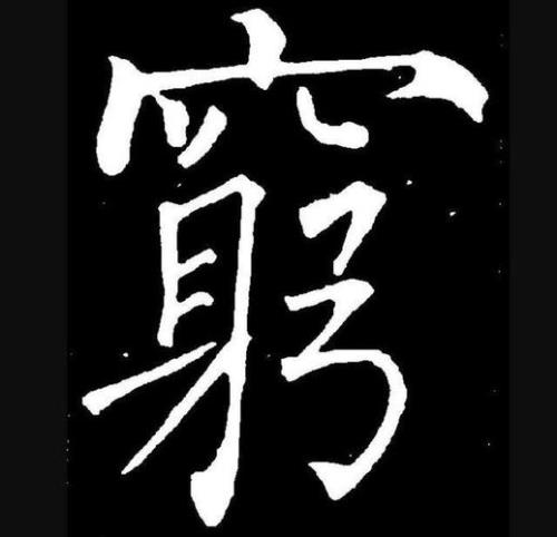 穷字的解释