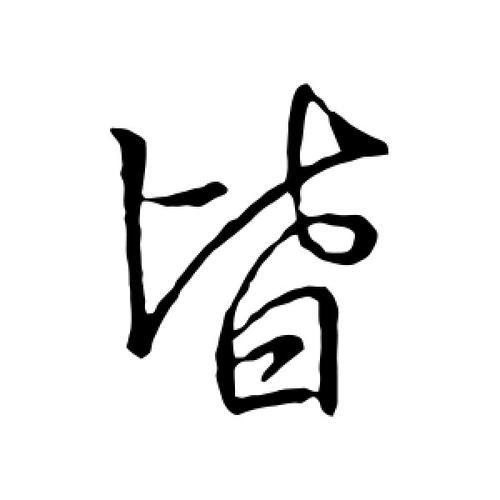 与皆字意思相近的字