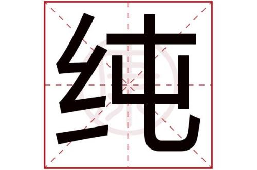 潔的简体字