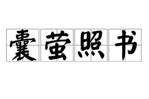 囊萤夜读含义10个字