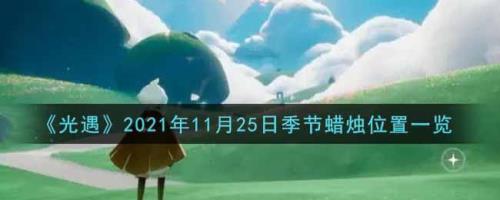 光遇2021年12月是什么季节