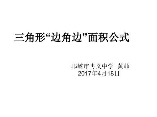 两边相等三角形面积公式