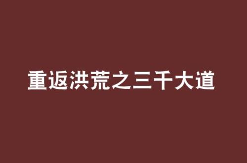 大道三千是指那些