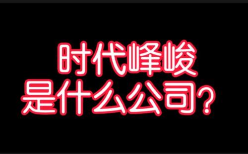 时代峰峻高会地址锁定怎么办