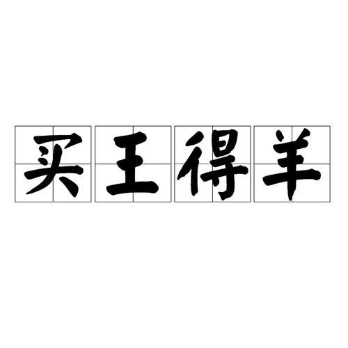 王字成语