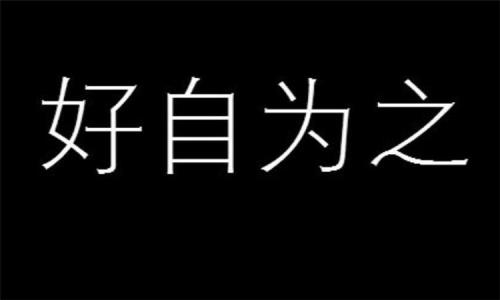 为字的为是什么意思