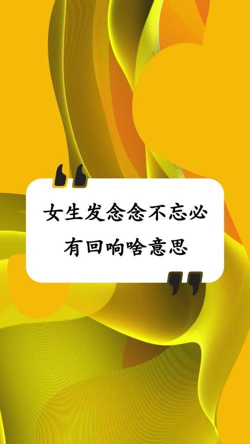 念念不忘什么意思