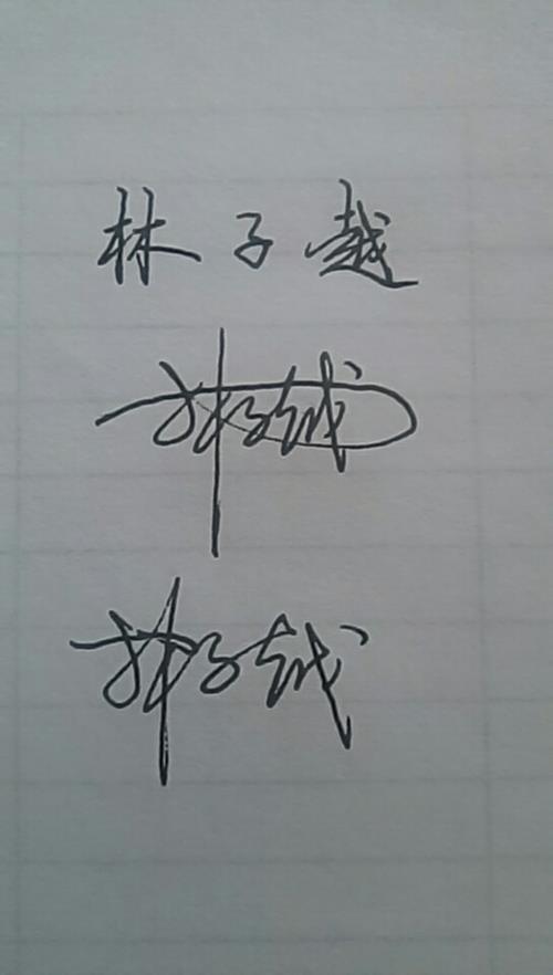 血 连笔字