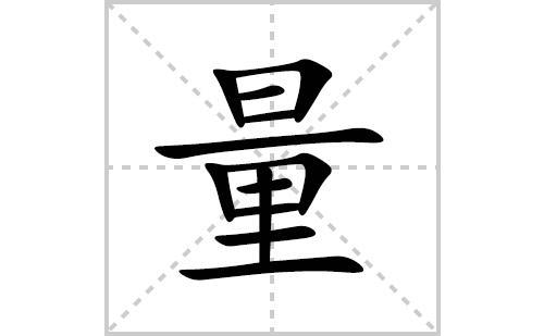 量字怎么写好看