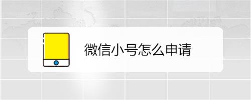 微信申请小号后如何恢复大号