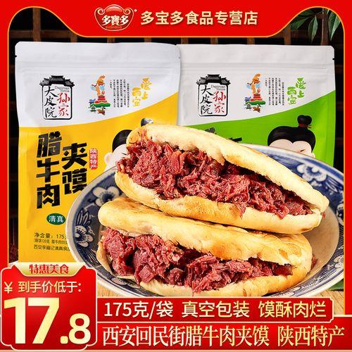 腊牛肉夹馍做法