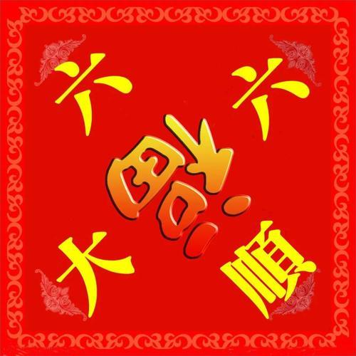 初六祝福语一个字