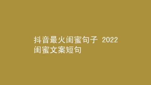 给闺蜜的三八节文案短句