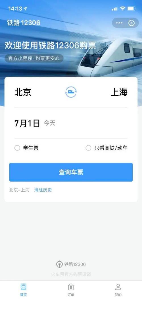 12306修改支付方式