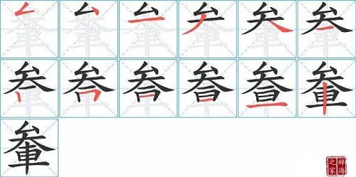 黄字的笔顺笔画顺序